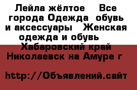 Лейла жёлтое  - Все города Одежда, обувь и аксессуары » Женская одежда и обувь   . Хабаровский край,Николаевск-на-Амуре г.